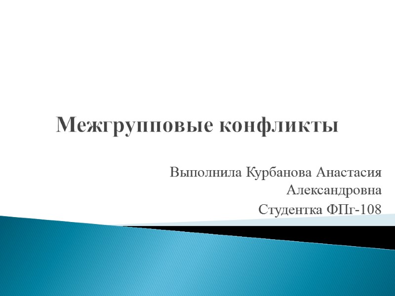 Межгрупповые конфликты Выполнила Курбанова Анастасия Александровна Студентка ФПг-108
